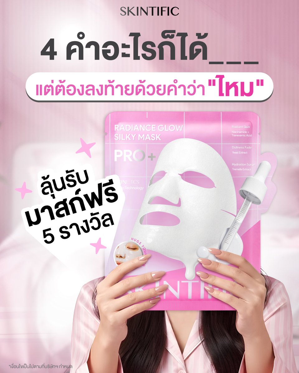 SkintificTH's tweet photo. พี่ SKINTIFIC อยากวัดสกิลความเป็นคนไทย โชว์ความครีเอตในการรคอมเมนต์  " 4 คำอะไรก็ได้ ____ แต่ต้องลงท้ายด้วยคำว่า "ไหม" ลุ้นรับฟรี SKINTIFIC Radiance Glow Silky Mask จำนวน 5 รางวัล จาก SKINTIFIC 🩷✨

✨ 5 คอมเมนต์ที่โดนใจ รับฟรี SKINTIFIC Radiance Glow Silky Mask คนละ 1 รางวัล (รางวัลละ 2 แผ่น) 

📅 ร่วมกิจกรรม: 31 ก.ค. – 6 ส.ค. 2569
🎉 ประกาศผล: 7 ส.ค. 2569

📌 เงื่อนไขเป็นไปตามที่บริษัทกำหนด

#SKINTIFIC #SKINTIFICTH #SKINTIFICNo1SkinBarrier #SKINTIFICขั้นกว่าของเกราะป้องกันผิว #มาสก์ไหม #SilkyMask #มาสก์ผิวแนบหน้า #แจกฟรี #giveaway