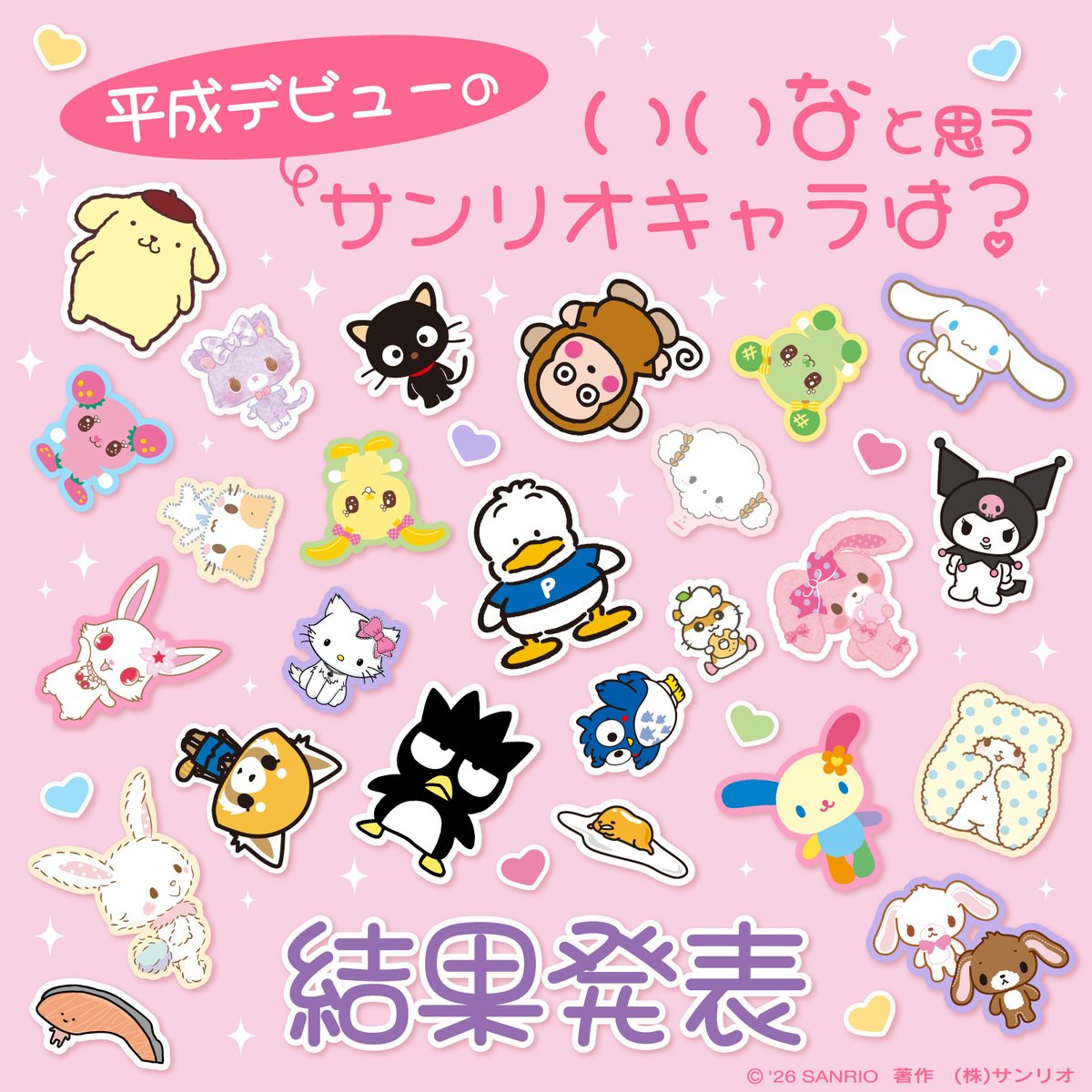 sanrio_news's tweet photo. ⋱☆結果発表☆⋰
「平成デビューの、いいなと思う
サンリオキャラクターは？」
の質問に、たくさんのご回答をありがとう♪

▼気になるランキングはコチラ！
https://t.co/PC5H2S9MIs https://t.co/OCuxv7pwhk
