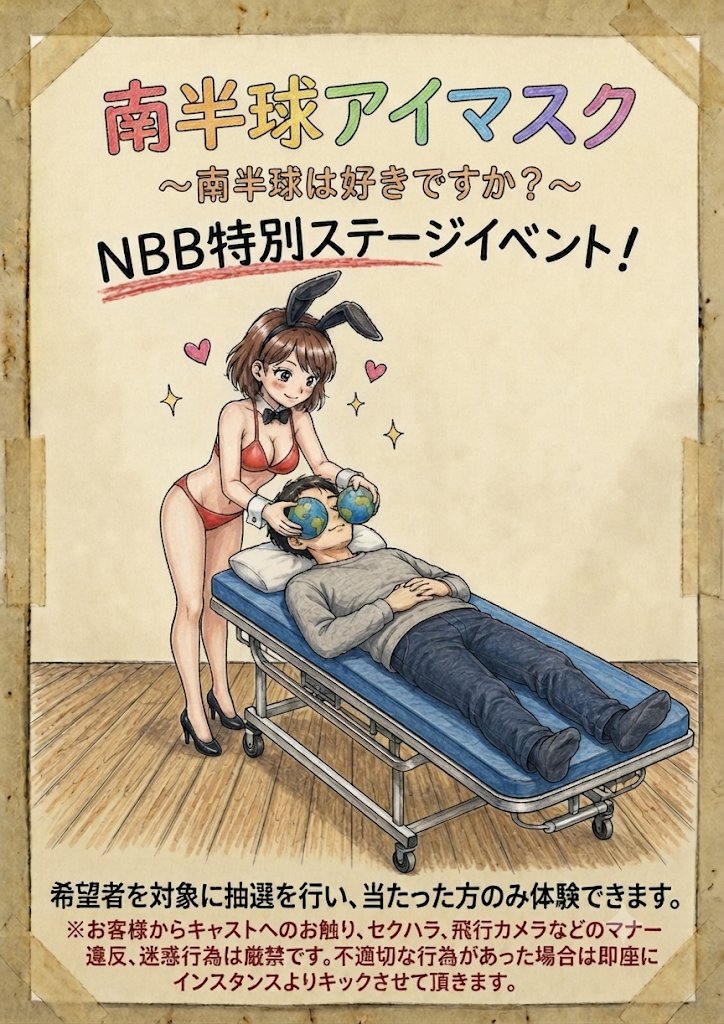VRC_NBB's tweet photo. 今回のステージイベントは…

「南半球アイマスク」

🎁確約参加権プレゼント企画！🎉
当アカウントフォロー＆このポストをRTしてくれた方の中から抽選で1名様に！
当選者の方へはDMにてお報せします。

締切：8月8日23:59まで #VRC_NBB https://t.co/Bbt2jry5El