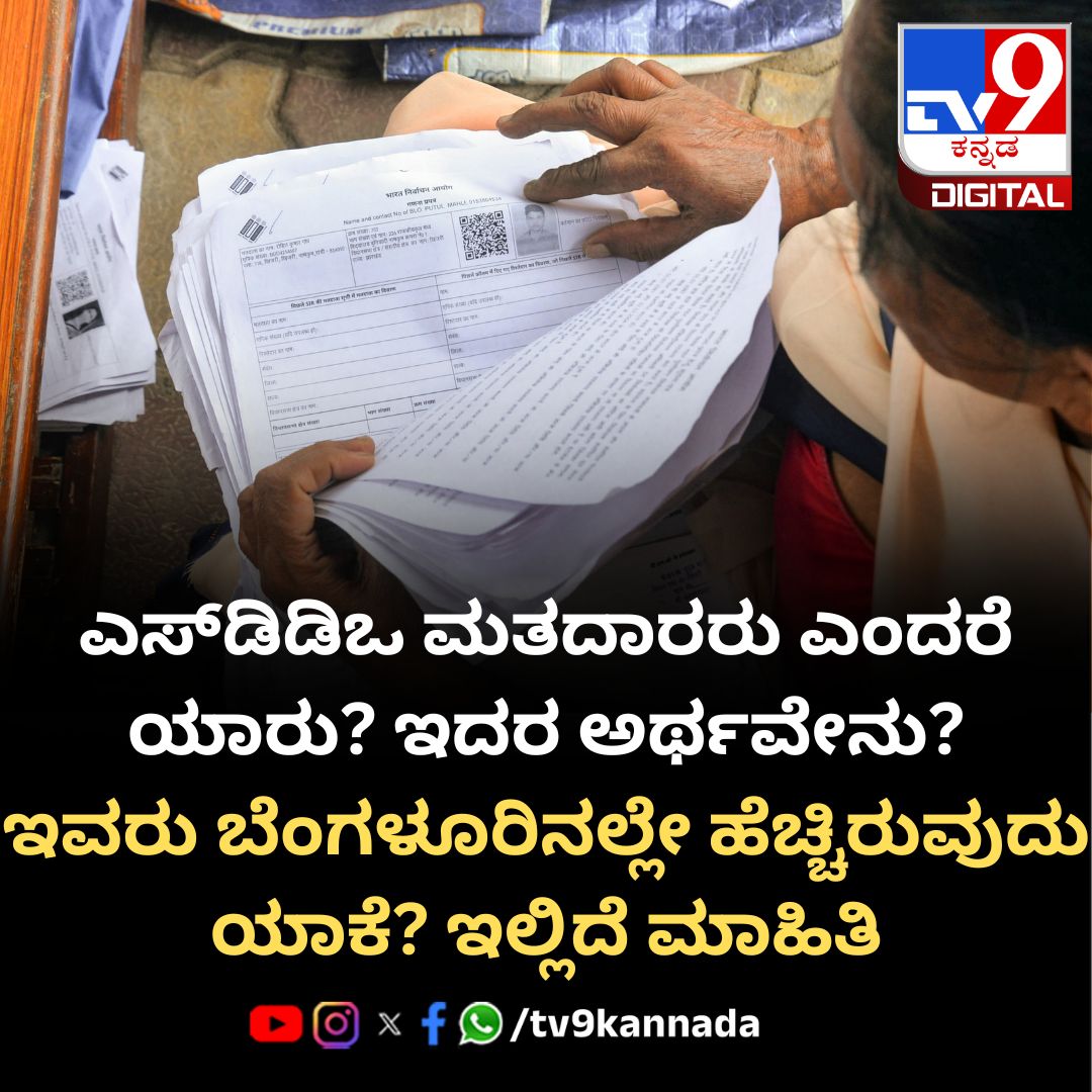 tv9kannada's tweet photo. ರಾಜ್ಯದ ASDDO ��ತದಾರರ ಪೈಕಿ ಅರ್ಧದಷ್ಟು ಬೆಂಗಳೂರಿನಲ್ಲೇ!
#KarnatakaSIR #Bengaluru #VoterList #ElectoralRoll #ASDDO
https://t.co/f4b8FjWNdp https://t.co/v8JqxNv4en