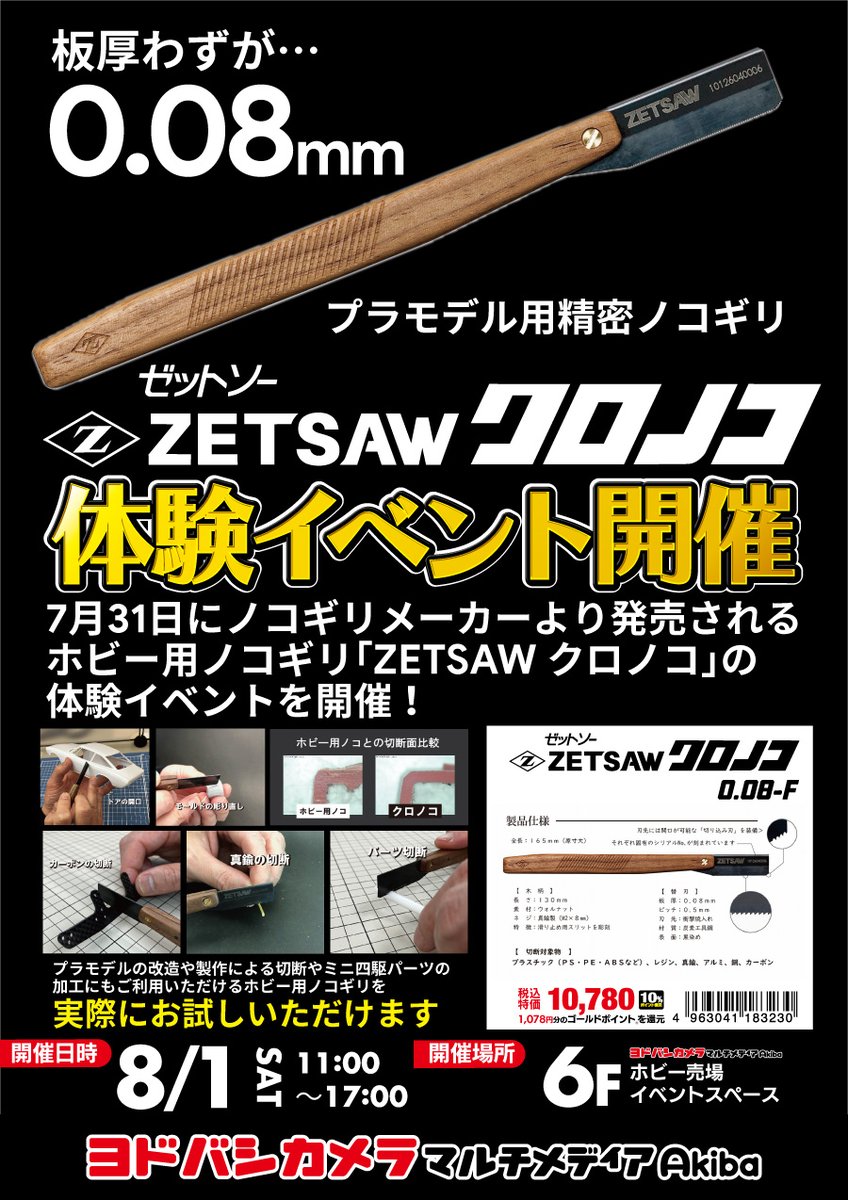 yodobashi_akiba's tweet photo. ／
本日 17時まで開催❗️
ゼットソー クロノコ体験イベント
＼

昨日発売したばかりの
プラモデル用精密ノコギリを
いち早く体験できます✨

極薄刃の切れ味を
ぜひお試しください🪚 https://t.co/BpeIiyblGg