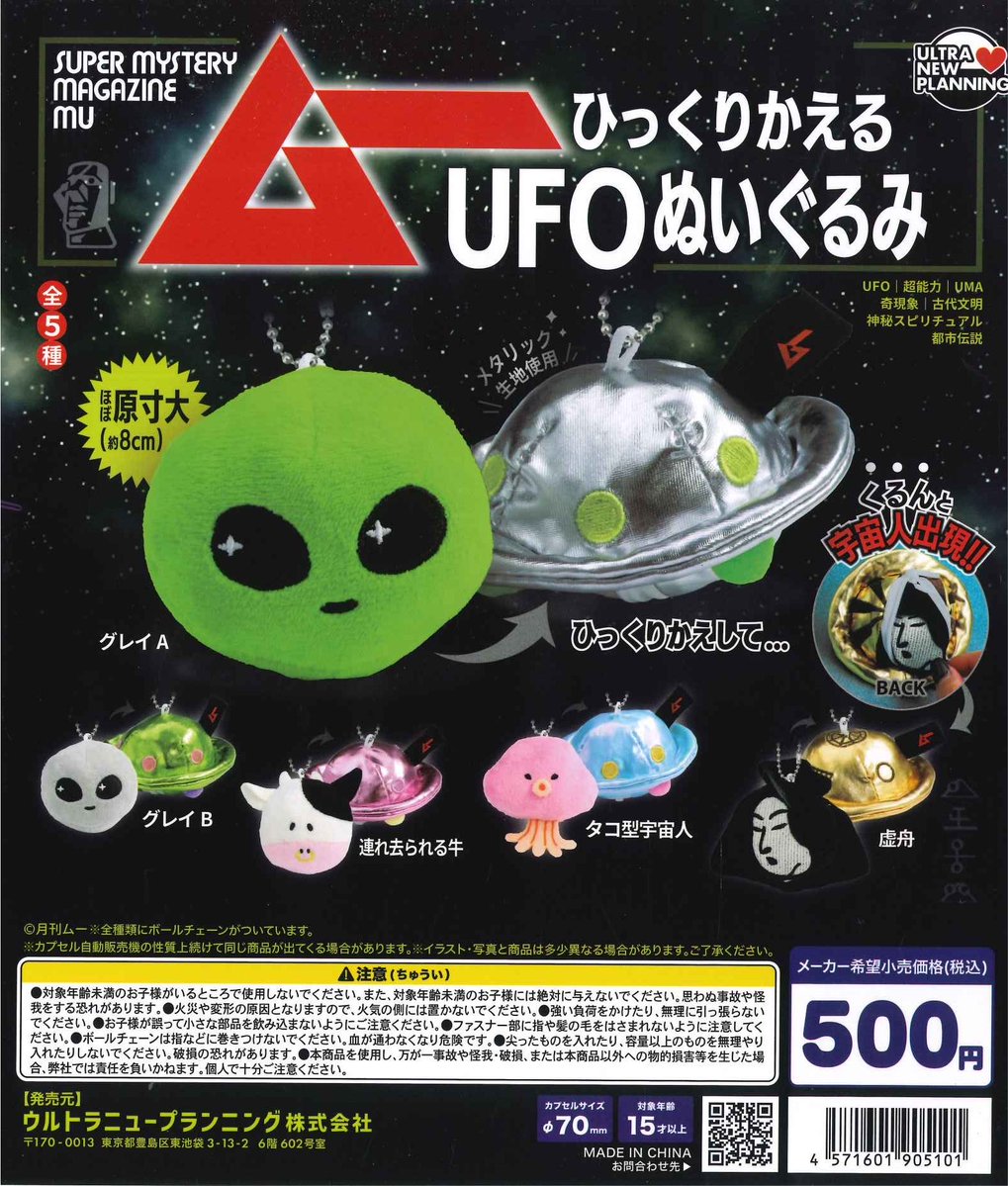 ☀️本日の新商品☀️ 🌴 月刊ムー ひっくりかえるUFOぬいぐるみ