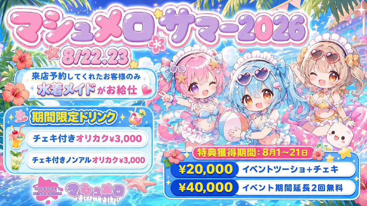 mashumero_akb's tweet photo. ⠀⠀⠀⠀〘8月イベント〙
☆.*･ﾟ┈┈┈┈┈┈┈┈┈┈ﾟ･*.☆

⠀⠀🐬水着メイドイベント🐬
▶8月累計で特典ゲット❣

⠀⠀⠀✨ハッピーアワー✨
▶早い時間はお得に推し活💞

☆.*･ﾟ┈┈┈┈┈┈┈┈┈┈ﾟ･*.☆ https://t.co/vKZpqjvdvM