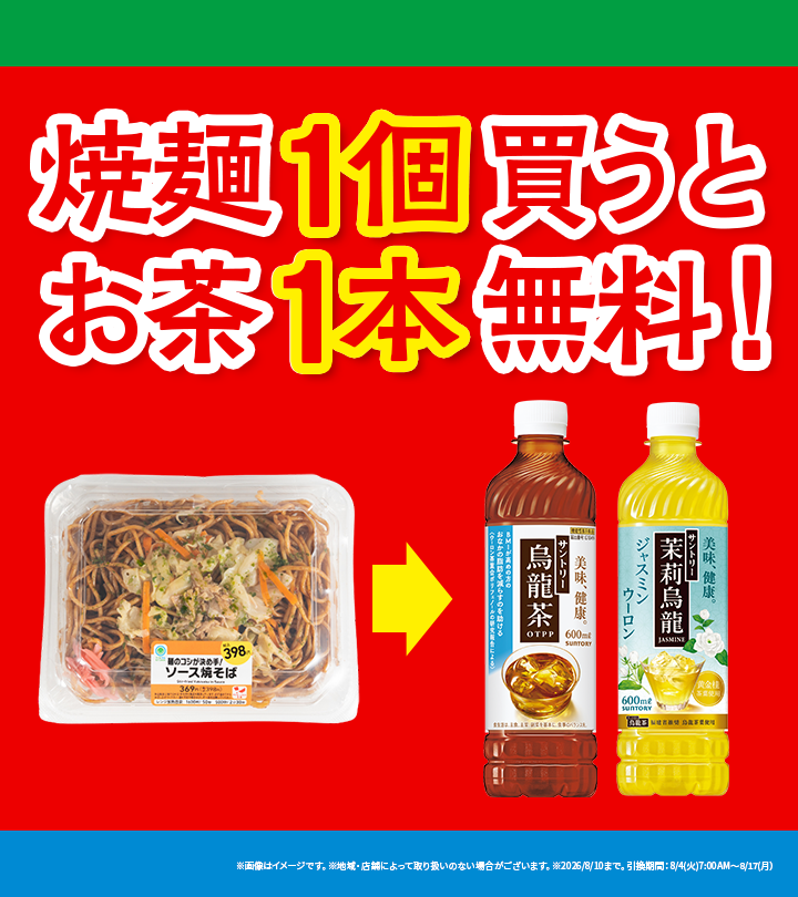 famima_now's tweet photo. 【いいね❤️】【保存☑️】して！

対象の「焼ラーメン・焼そば・焼うどん」を
買うと烏龍茶・茉莉烏龍の無料引換券がもらえる！

【発券期間】8/4(火)〜8/10(月)

#ファミマ のおトクがとまらない！ https://t.co/7uc427kOLF