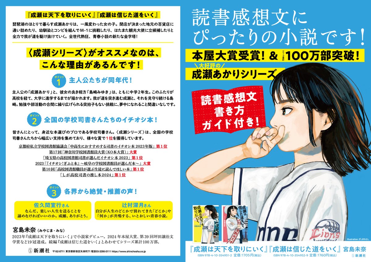 naruseakari_off's tweet photo. ☀️いよいよ夏休み到来！🌻
『成瀬は天下を取りにいく』『成瀬は信じた道をいく』（宮島未奈著/新潮文庫）は読書感想文にぴったりの小説です！

我が道を突き進む最高の主人公・成瀬あかり。
もしも自分が成瀬だったら、成瀬みたいな友達がいたら……。

この機会にぜひ！
https://t.co/82SRYuqiQ6 https://t.co/bNJDN1Jjvu