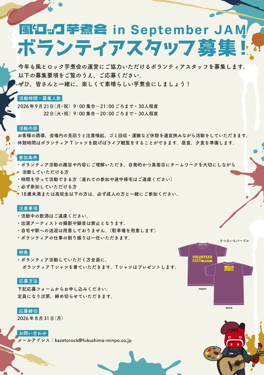kazetorockBB's tweet photo. 【ボランティアスタッフ募集】
風とロック芋煮会 in September JAM

9月21日（月・祝）、22日（火・休）にボランティアスタッフとしてご協力いただける方を今年も募集いたします。

参加をご希望の方は、こちらの応募フォームからお申し込みください。
https://t.co/AFlBRMdIsc

#風とロック芋煮会
#SeptemberJAM
#オハラブレイク
#セプジャム