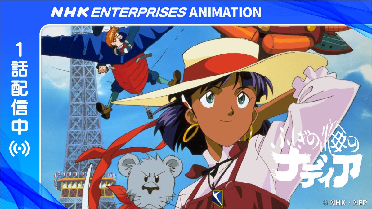 nadia30_nep's tweet photo. 💎ふしぎの海のナディア💎 
【第1話】 期間限定公開。
8月1日（土）よりNHK ENTERPRISES Animationにて　#ふしぎの海のナディア の第1話が無料公開されます🦁
https://t.co/vehYWQAH2P
ナディアとジャンの冒険の始まりのエピソードをお楽しみください。 https://t.co/xIiSV0Q7km