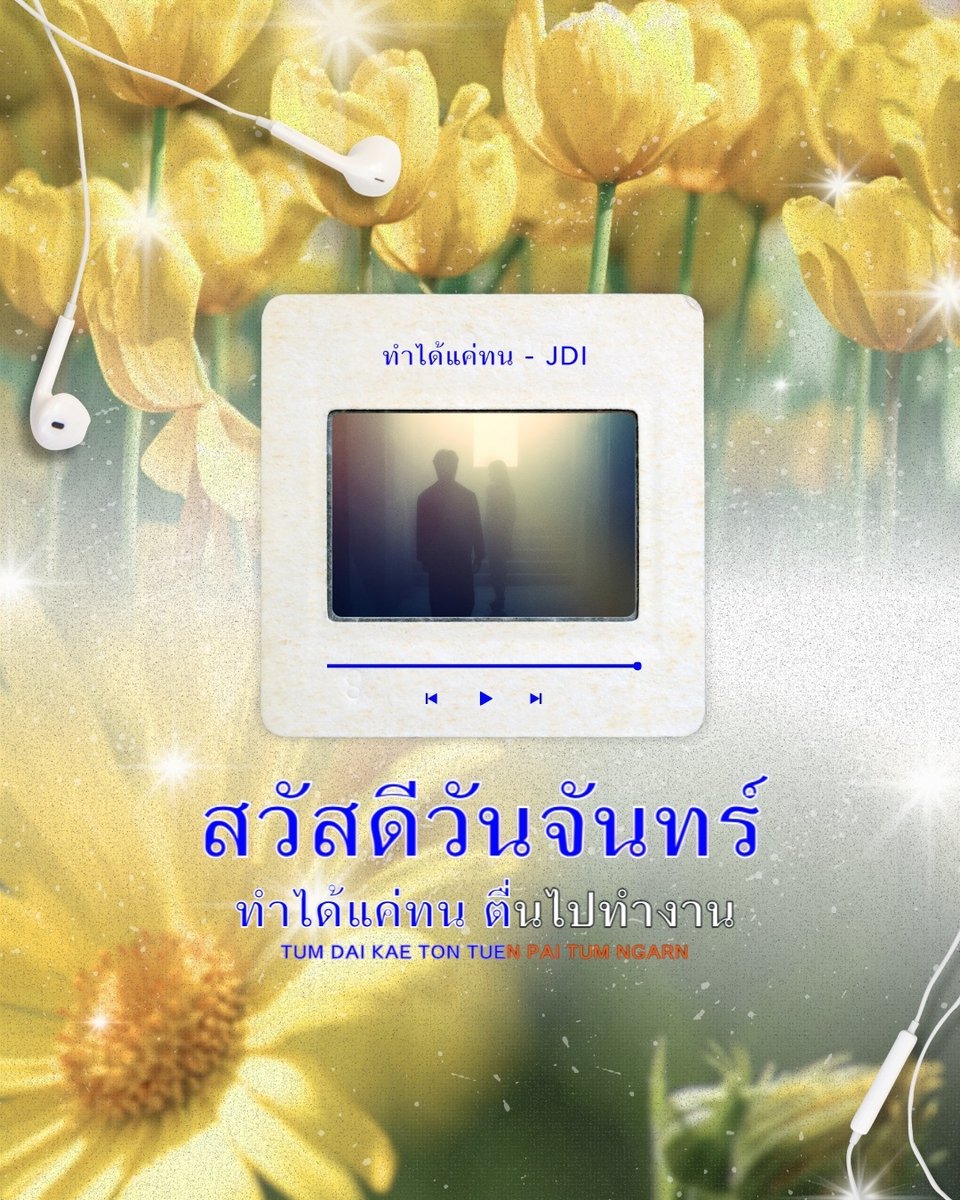 tmofficialth's tweet photo. สวัสดีเช้าวันจันทร์อันแสนสดใสครับ 💛

ทำได้แค่ทน - JDI

#JDI #TalentManagement #ทำได้แค่ทน https://t.co/D4rqGf6JH1