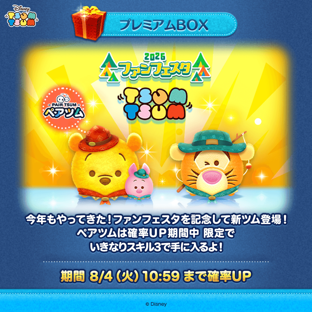 LINE_tsumtsum_j's tweet photo. 新ツム登場💖
 
今年もやってきた！#ツムツム・ファンフェスタ を記念して新ツムが登場🪄
 
登場ツム✨
ペアツム「#アウトドアプー＆ #ピグレット」
「#アウトドアティガー」
 
プレミアムBOXの確率UPは8/4(火) 10:59まで⏰
 
#ツムツム
