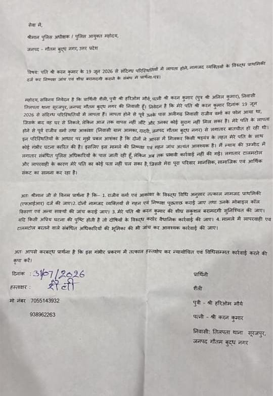 Patrkarpress's tweet photo. @Uppolice
@noidapolice
@dgpup
@UPGovt
@myogiadityanath
@myogioffice
@wpl1090
@missionshaktiup
@India_NHRC
@UNHumanRights
@2_noida
@DCPGreaterNoida
#संदिग्ध परिस्थितियों में 19 जून से #पति लापता नामजद 
#आरोपियों के विरुद्ध #प्राथमिकी दर्ज कर उचित कार्यवाही करने व शीघ्र #बरामदगी के संबंध में #थाना सूरजपुर #गौतम बुद्ध नगर....