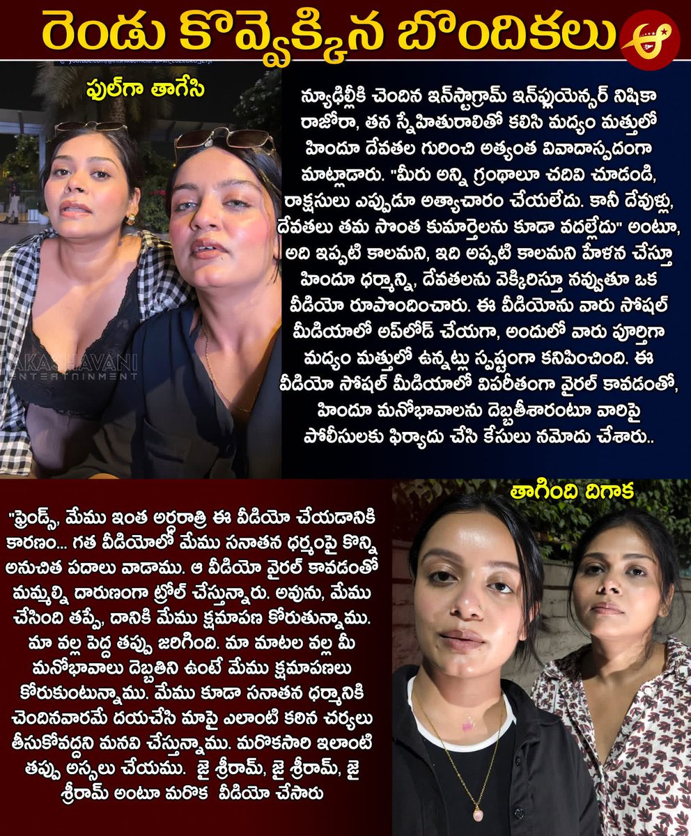 JspBVMNaresh's tweet photo. నేటి తరం యువత నీచాతి నీచానికి దిగజారిపోతోంది! విలువులు లేని జీవితం, సంస్కృతి మర్చిపోయి,  మందు, డ్రగ్స్‌కి అలవాటుపడి తాగి మత్తులో ఏం చేస్తున్నారో, ఏం మాట్లాడుతున్నారో కూడా తెలియకుండా ప్రవర్తిస్తున్నారు. ఢిల్లీకి చెందిన ఒక పనికిమాలిన ఇన్‌ఫ్లుయెన్సర్ హిందూ దేవతలను కించపరుస్తూ మాట్లాడి, దానిని సోషల్ మీడియాలో అప్‌లోడ్ చేసింది. 

#SanatanaDharma 🚩