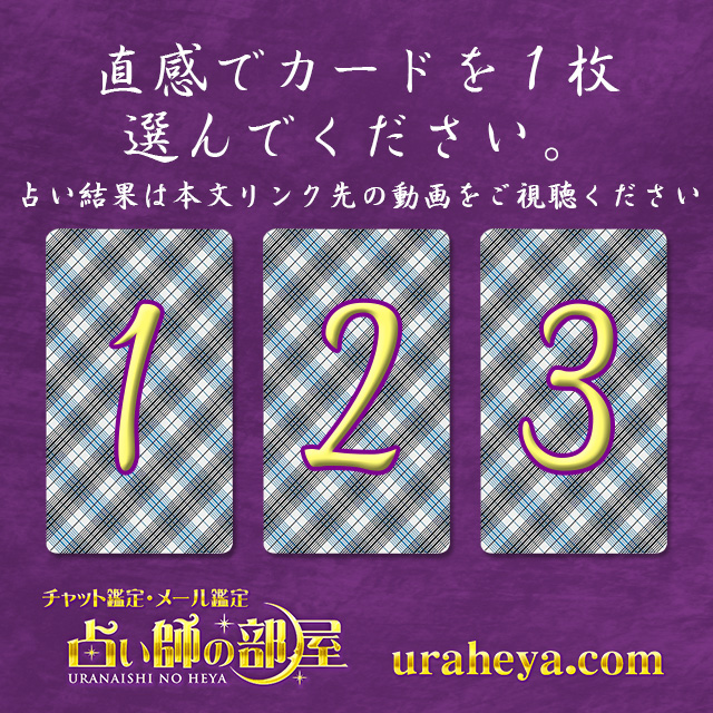 uraheya_room's tweet photo. ■2026/8/25のタロット動画占い■
３枚のカードのうち、直感が働いたカードのURLをクリックしてメッセージを視聴してね☆
※無料��す

１を選んだ人
https://t.co/NMDSStXJnw

２を選んだ人
https://t.co/QyFCCNccc5

３を選んだ人
https://t.co/7Fu9umkZoe

#今日のタロット #占い #日運 https://t.co/sBHNJfF0OJ