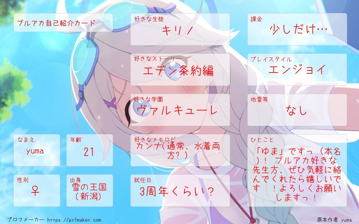 yuma_yuma_alone's tweet photo. 流行りに乗って作ってみました〜！✨
ゲームはそこそこに、Xでブルアカ絵師さんの神イラストを徘徊してる時間の方が長いかも！
水着も通常も、キリノちゃんがドジで一生懸命な姿を見るだけでご飯3杯いけます(？)
仲良くしてください！
#ブルアカ 
#ブルアカ好きと繋がりたい 
#ブルアカ自己紹介カード https://t.co/LRCxq3ugiK