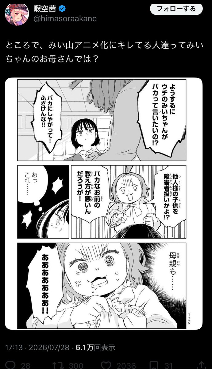 komichi2's tweet photo. 今アニメ化決定で話題になっているらしい『みい山（みいちゃんと山田さん）』。あれの何が問題なのかは、『みい山』擁護している人たちの実際の言動をみればよくわかる。自分の気に食わない相手、見下している相手を「みいちゃん」呼ばわり。つまり「みいちゃん」が差別や侮辱のミームとなっている。極端に言えば、差別・中傷者の凶器と化している。

さらに言えば、「みいちゃん」を差別・中傷の言葉として使っている人の中には、悪い意味でいつもお馴染みの、見覚えのあるメンバーも何人も見かける。表現の自由という大義名分で他者の人権や尊厳を軽視するような人たちが。

そういう面子が、そういう使い方をしているという時点で・・・何というか、嗚呼、そういうことなんだなあ、と。