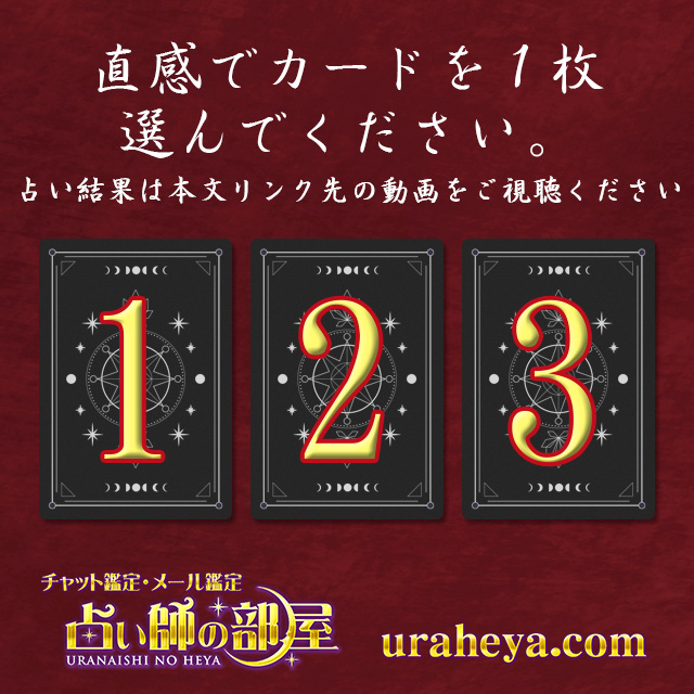 uraheya_room's tweet photo. ■2026/8/27のタロット動画占い■
３枚のカードのうち、直感が働いたカードのURLをクリックしてメッセージを視聴してね☆
※無料です

１を選んだ人
https://t.co/NMDSStXJnw

２を選んだ人
https://t.co/QyFCCNccc5

３を選んだ人
https://t.co/7Fu9umkZoe

#今日のタロット #占い #日運 https://t.co/rlz4vOYMit