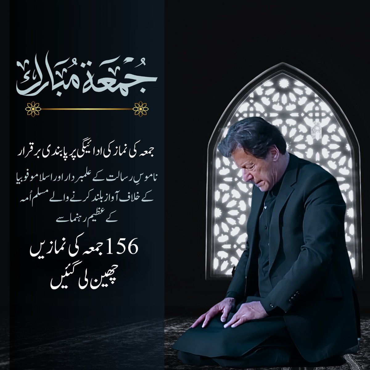 PTIofficial's tweet photo. "وَاسْتَعِينُوا بِالصَّبْرِ وَالصَّلَاةِ ۚ إِنَّ اللَّهَ مَعَ الصَّابِرِينَ"

اور صبر اور نماز کے ذریعے مدد چاہو، بے شک اللہ صبر کرنے والوں کے ساتھ ہے۔

عبادات پر پابندیاں اور فضلِ خداوندی سے دور رکھنے کی کوششیں کبھی مومن کے عزم کو متزلزل نہیں کر سکتیں۔ سچی بندگی دل کے احاطے میں قائم ہوتی ہے جسے نہ کوئی دیوار قید کر سکتی ہے اور نہ کوئی جبر چھین سکتا ہے۔

#زنجیریں_توڑو_خان_کو_چھوڑو