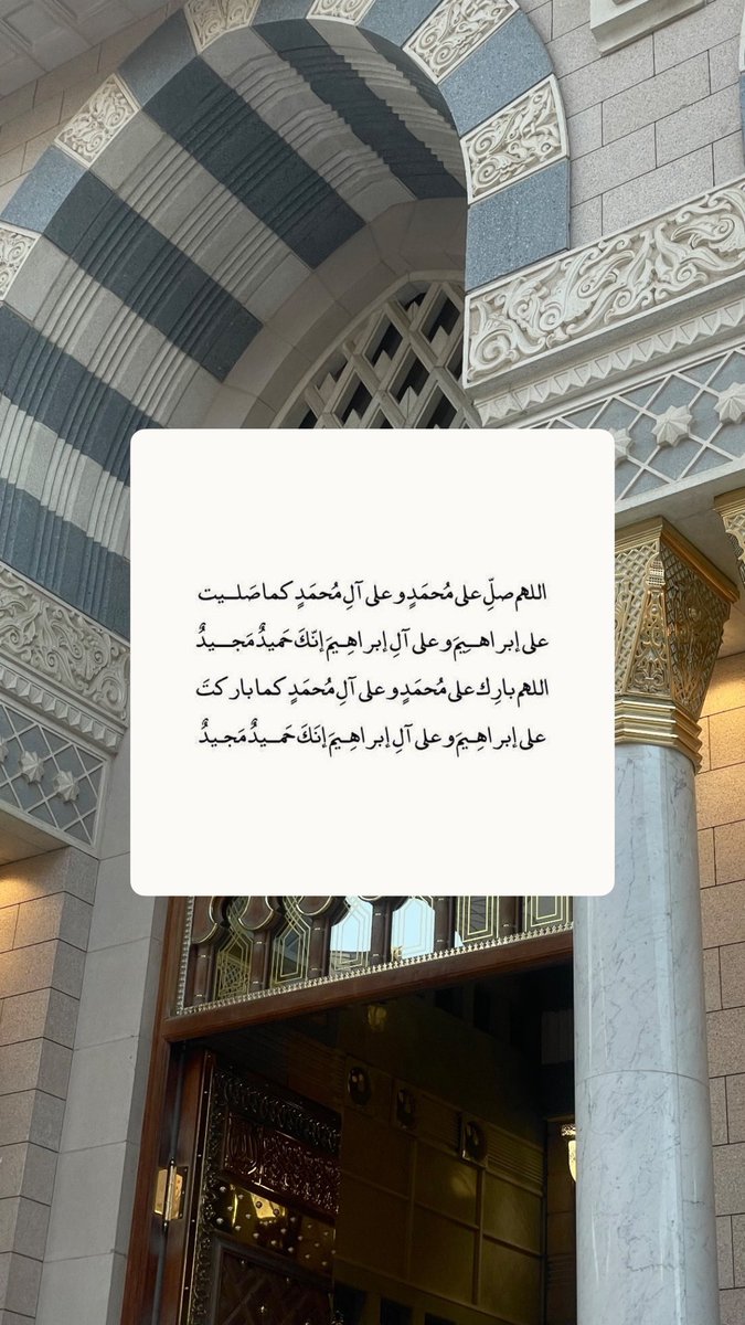 kaai_7's tweet photo. (إِنَّ اللَّهَ وَمَلَائِكَتَهُ يُصَلُّونَ عَلَى النَّبِيِّ ۚ يَا أَيُّهَا الَّذِينَ آمَنُوا صَلُّوا عَلَيْهِ وَسَلِّمُوا تَسْلِيمًا)

#الجمعه https://t.co/dNeR6im46U