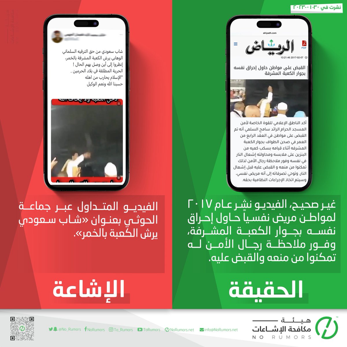 No_Rumors's tweet photo. المقطع المتداول مجددًا عبر حسابات حوثية بعنوان “شاب سعودي يرش الكعبة بالخمر” غير صحيح، إذ يعود إلى عام 2017، ويوثق محاولة شخص يعاني اضطرابًا نفسيًا إحراق نفسه بجوار الكعبة المشرفة، قبل أن يتدخل رجال الأمن ويمنعوا الواقعة بالقبض عليه.

التفاصيل:
https://t.co/I3oC0EopgV https://t.co/aG0LNDOmoV