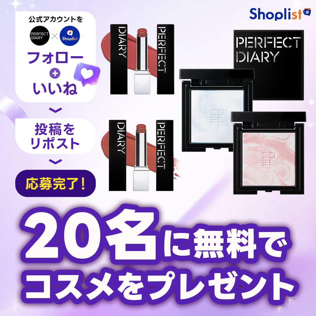 SHOPLISTcom's tweet photo. 【✨Perfect Diary × Shoplist✨】
"しょぴ得"開催記念 
\20名様に無料でコスメをプレゼント💗/ 

①Perfect DiaryとShoplistをフォロー
②投稿にいいね
③投稿をリポスト

欲しいセットをコメントしてね

詳細はこちら▼
https://t.co/nVGxyqzB9W 

@PerfectDiary_jp #perfectdiary
#プレセント企画 https://t.co/oxj9TRHN7l