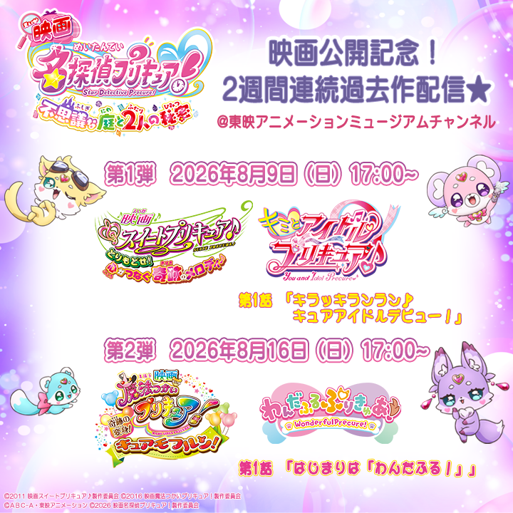 toeianime_MC's tweet photo. ⋰
🌟#映画たんプリ 公開記念🔍
⋱
過去作2本立てを2週間連続で
プレミア配信するよ！
第1弾：8月9日（日）17:00～
第2弾：8月16日（日）17:00～
※1週間限定公開となります

みんなで楽しみましょう～💖
お見逃しなく👀✨
#映画たんプリ #precure #みんなで映画プリキュア https://t.co/PoFGDPBLka