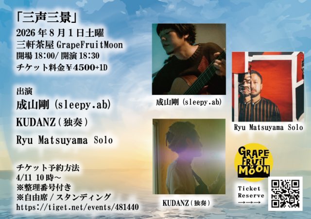 チケット完売御礼！！生ライブ配信決定！！！】 「三声三景」supported