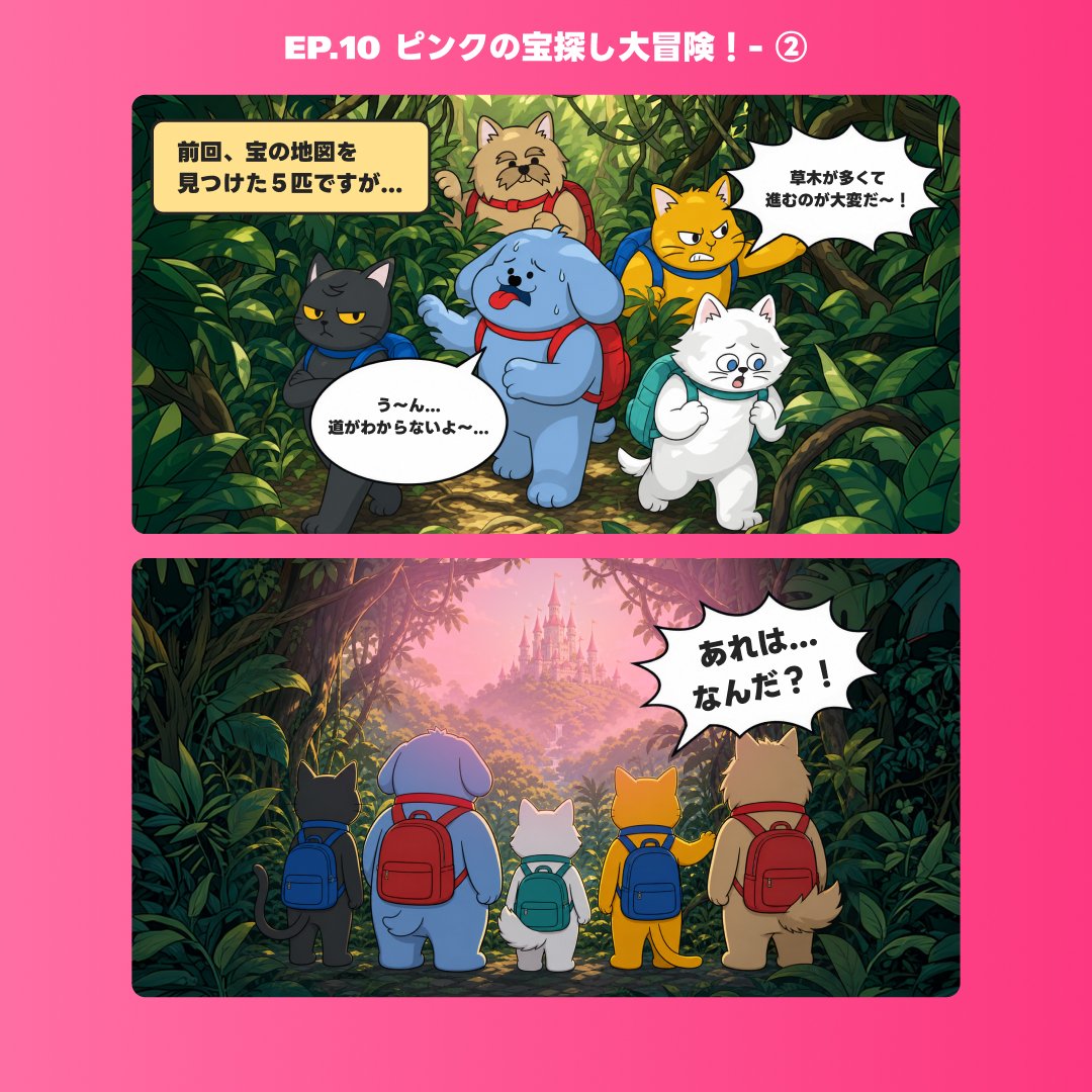 pethroom_jp's tweet photo. 📖週刊PETSTORY📖
EP.10「ピンクの宝探し大冒険！- ②」

ピンクの宝物を探しに旅へ出た5匹✨

たくさんの困難を乗り越え、
ようやくたどり着いた先で待っていたのは…

まさかの衝撃の事実だった！？😳💥

#PETHROOM
#ペスルーム
#PETSTORY
#犬のいる暮らし
#猫のいる暮らし https://t.co/vrOGbujnQo
