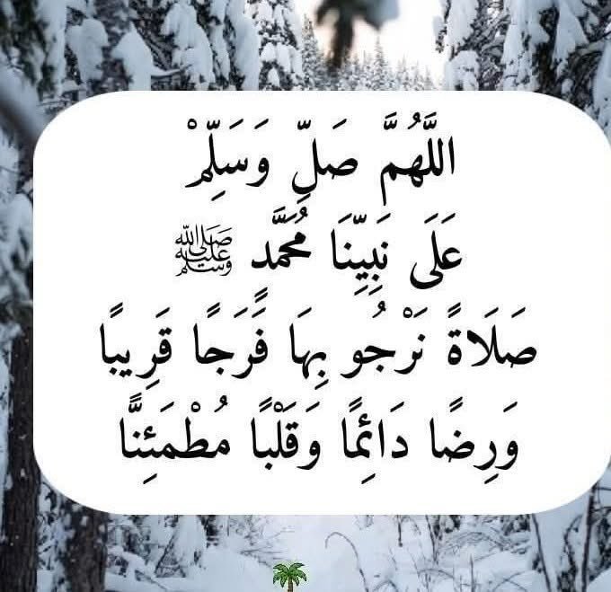 MSR10307097's tweet photo. إذا حلت *ليلة الجمعة* عطرت الملائكة أرجاء السماوات بالصلاة على محمد وآل محمد .

*اللَّهُمَّے صَلِّے عَلْے مُحَمَّدٍ وآلِے مُحَمَّد* https://t.co/jDMuC1wQDA