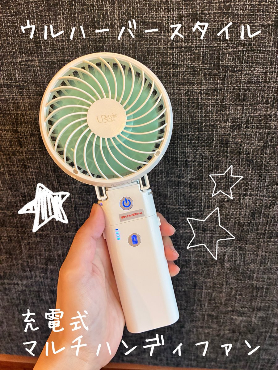 ru_mama_0319's tweet photo. @UrStyle_JP 
#ウルハーバースタイル 

ウルハーバースタイル様のプレゼント企画に当選して、充電式マルチハンディファンを頂きました✨
ありがとうございます💗　

サイズが大きめなので、風も大風量！！
テーブルに置いたり、クリップで固定することもできるので、いろんな場面で役立ちますね😊
↓ https://t.co/gV1NUyUe19