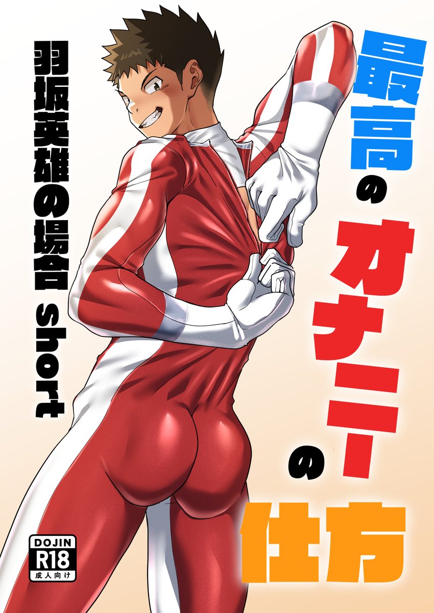 damyuron_ura's tweet photo. 新刊コピー本サンプルです～！
ヒーロープレイの羽坂英雄がオナニーする本です！
B5/12p(本文6p) 200円で頒布予定です！ https://t.co/IoRsWrgS5B