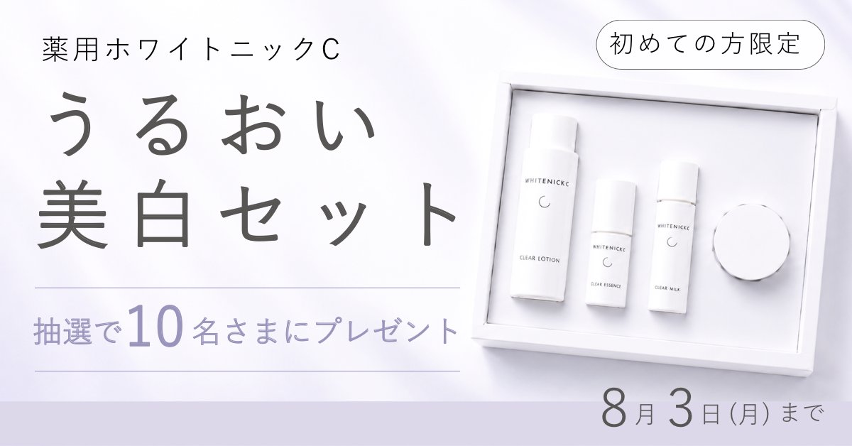CathyCosmetics's tweet photo. ＼初めての方限定／
薬用ホワイトニックC「うるおい美白セット」を抽選で10名さまにプレゼント🎁

夏の紫外線に負けない！うるおいに満ちた、澄みわたる肌へ✨
ビタミンC誘導体配合の薬用美白シリーズをぜひこの機会にお試しください☀️

応募方法は⇩ https://t.co/fZO6RoFPLK