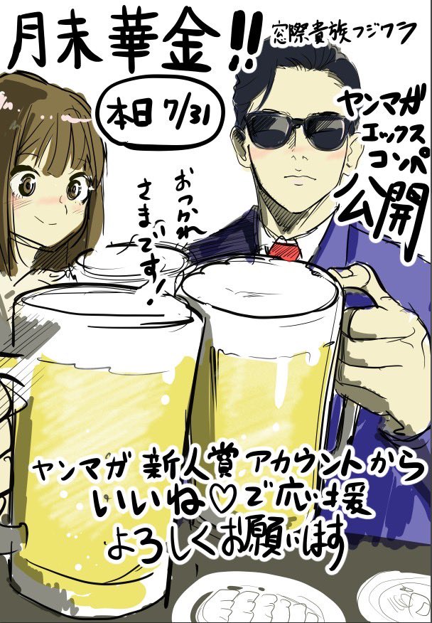 tobakakao60's tweet photo. ついにヤンマガエックス連載コンペ
窓際貴族フジワラが公開されました！
いいねが多ければ連載
コンペの審査対象は「大元の公式ツイートへのいいね」になります！#ヤンマガ
下のリンク先から公式に飛んでいただき、ポチッと応援（投票）してもらえると泣いて喜びます！👇#漫画 #ムーンウォーク https://t.co/KkbYd1cGc2
