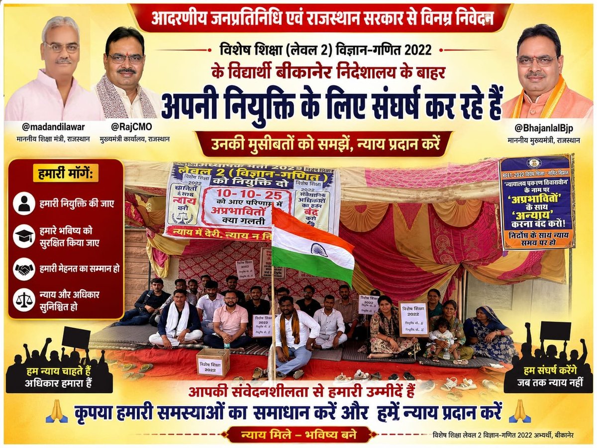 ideeprai_'s tweet photo. @CJP_RAJASTHAN__ बीकानेर में REET अभ्यर्थियों का धरना – नियुक्ति दिलाओ**

बीकानेर। REET-2022 विशेष शिक्षा (लेवल-2) के 58 चयनित अभ्यर्थियों ने आज 29.07.2026 से अनिश्चित काल निदेशालय के बाहर धरना दिया। अभ्यर्थियों ने कहा – 10.10.2025 को परिणाम आया, अब 9 माह हो गए, पर जिला आवंटन नहीं हुआ। https://t.co/jH2dTIaWl4