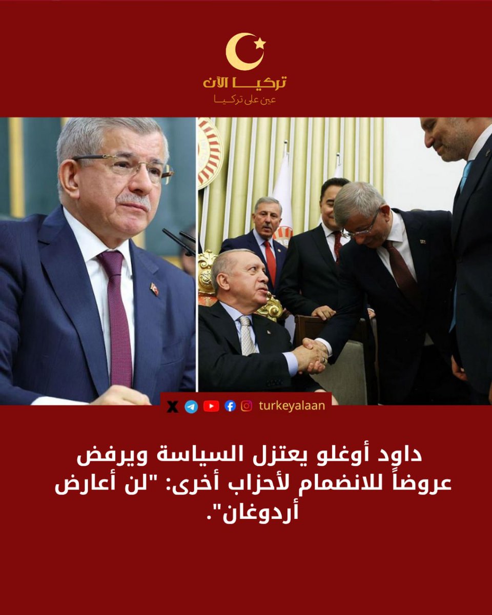 turkeyalaan's tweet photo. داود أوغلو يعتزل السياسة ويرفض عروضاً للانضمام لأحزاب أخرى: "لن أعارض أردوغان".

 كشفت كواليس قرار إغلاق "حزب المستقبل" عن رفض رئيس الوزراء الأسبق أحمد داود أوغلو عروضاً رسمية للانضمام أو الاندماج قدمها حزبا "ديفا" و"إعادة رفاه"، قاطعاً الطريق أمام أي تحالفات حزبية جديدة.

وحسم داود أوغلو موقفه من العروض المقدمة ومستقبل نشاطه السياسي الصريح بتأكيده: *"من الآن فصاعداً، لن أعارض الرئيس [أردوغان]"*.

وأعلن داود أوغلو إنهاء الأنشطة السياسية لحزبه بالكامل، مبيناً أنه سيتفرغ في المرحلة القادمة للمشاريع الدبلوماسية الدولية، والعمل الأكاديمي، ومراكز الدراسات الاستراتيجية.

وأوضح نواب "حزب المستقبل" استمرارهم في البرلمان التركي كـ"مستقلين" ضمن مظلة كتلة "المسار الجديد" النيابية، دون الانضمام لأي من الأحزاب التي قدمت عروضاً استقطابية.

#تركيا #داود_أوغلو #أردوغان #حزب_ديفا #حزب_المستقبل #السياسة_التركية