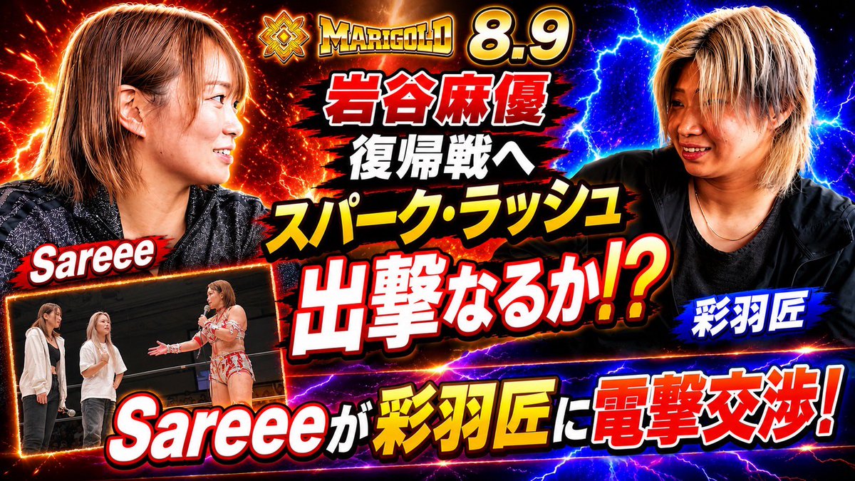 Sareee_official's tweet photo. 【Sareeeが彩羽匠に電撃交渉！】
岩谷麻優復帰戦へスパーク･ラッシュ出撃なるか！？  

岩谷麻優に返事しなきゃいけないから
スケジュール空いてるのか
直接聞きに行ってきた💥🤝

https://t.co/qXBiHtvLHG

#スパークラッシュ #彩羽匠 #Sareee #pw_mg https://t.co/ctiGN87JY8