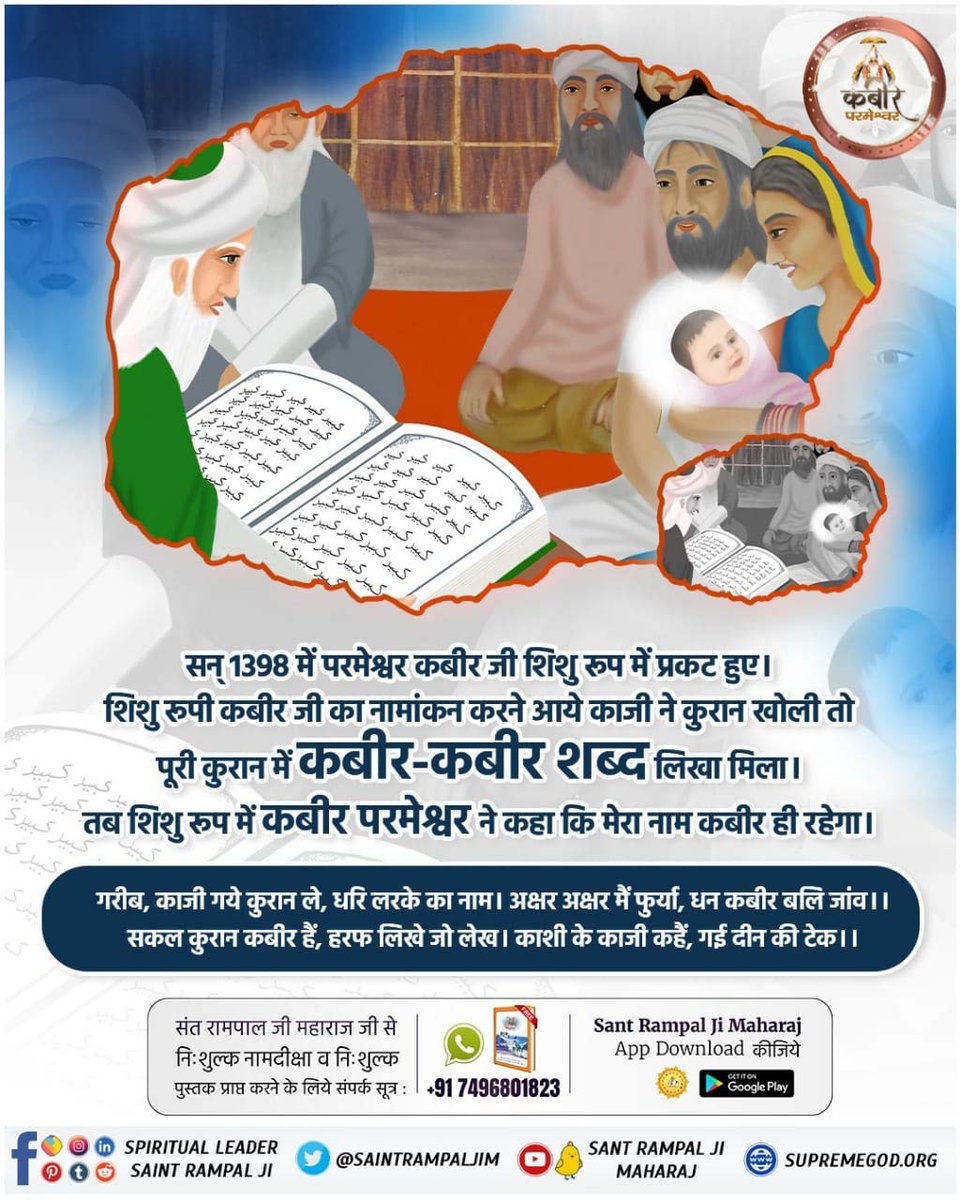 Khusi_solanki_0's tweet photo. #GodMorningFriday
सन् 1398 में परमेश्वर कबीर जी शिशु रूप में प्रकट हुए।शिशु रूपी कबीर जी का नामांकन करने आये काजी ने कुरान खोली तो पूरी कुरान में में कबीर-कबीर शब्द लिखा मिला।तब शिशु रूप में कबीर परमेश्वर ने कहा कि मेरा नाम कबीर ही रहेगा।
#GranHermanoGeneraciónDorada #aydın https://t.co/Eiv4Tu6P8w