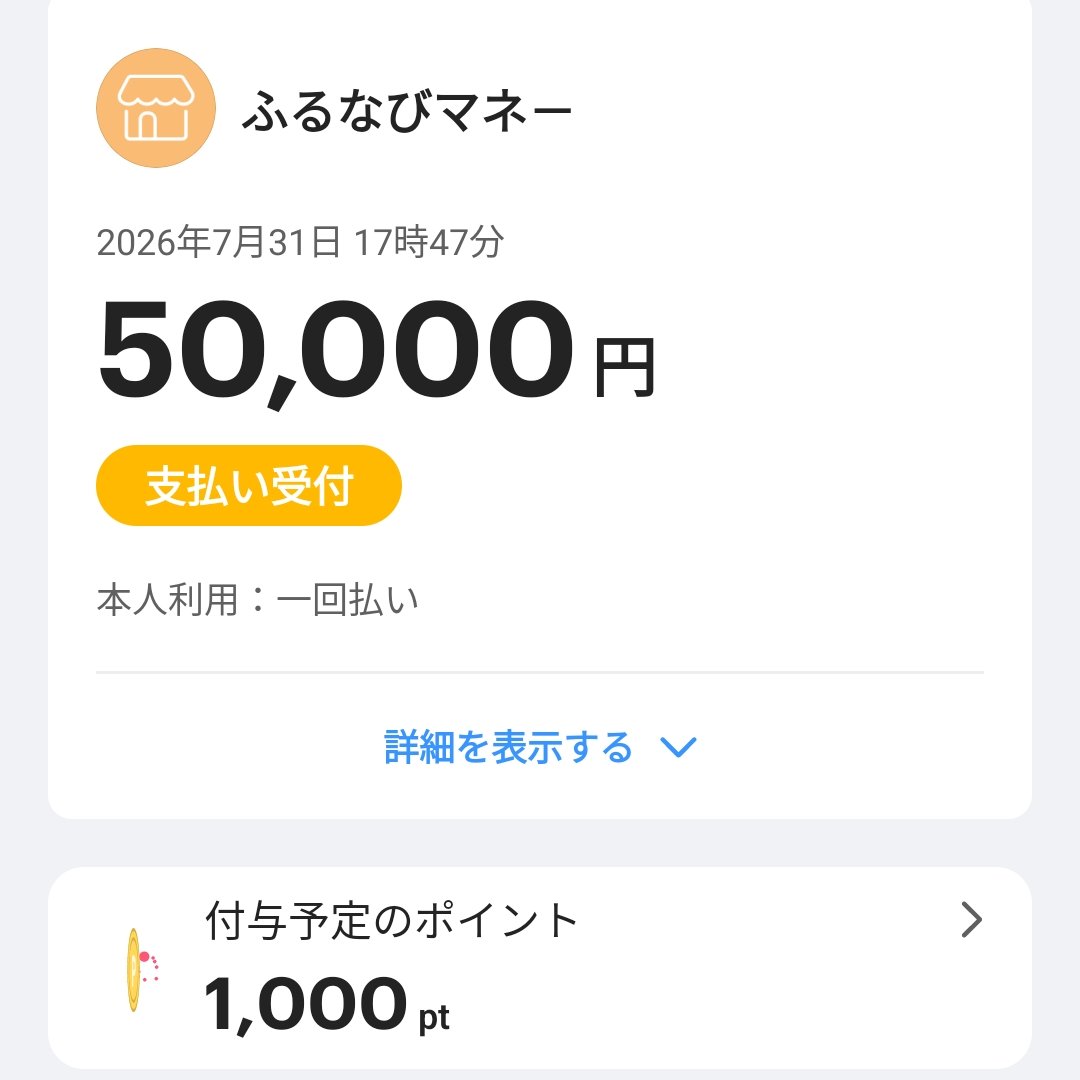 hiro_papa_fp's tweet photo. 今日はPayPayスクラッチくじ最終日
PayPayカードでの「ふるなびマネーチャージ」実施をお忘れなく！

50,000円分チャージし、3等当選
ふるさと納税自体は、来月以降にのんびり実施

ふるなびマネーキャンペーン：5%
PayPayステップ：1.5%
PayPayスクラッチくじ：0.5%
合計：7%のポイント還元 https://t.co/Qu55tYfl5m