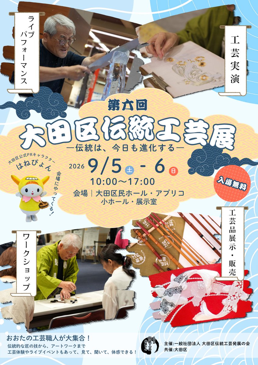 UCHOTEN_FACTORY's tweet photo. 📢第六回 大田区伝統工芸展 出展のお知らせ📢

2026年9月5日（土）〜9月6日（日）に開催される「第六回 大田区伝統工芸展」に、前回に引き続きUCHOTEN FACTORYも参加いたします！

展示・販売に加え、工芸体験ワークショップも実施予定です✨ https://t.co/1o0FCf0uJ3
