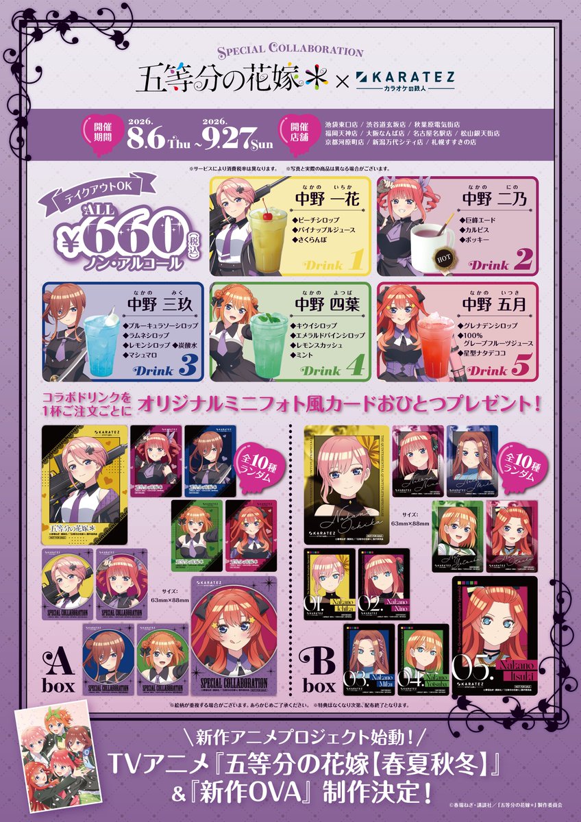 animegame_kt's tweet photo. 💘続報💘
TVスペシャルアニメ「#五等分の花嫁＊」× #カラオケの鉄人 Vol.2
8/6(木)コラボスタート❣

新規描き下ろしイラスト使用のオリジナルグッズを展開🔫
更に❣ 大好評だったイラストも復刻登場✨

🔽コラボ特設ページ
https://t.co/ezaUzGBZQh
#カラ鉄

🔥カラオケの鉄人 コラボミックス 全国へ続々出店中🔥