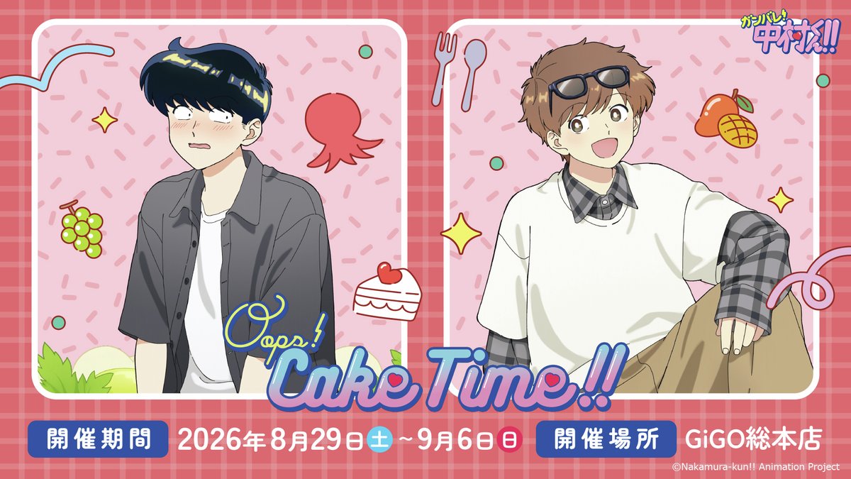 GENDA_GiGO's tweet photo. 🌟『TVアニメーション
「ガンバレ！中村くん！！」
　～Oops! Cake Time!!～』開催決定！！🌟
　
描き下ろしイラストを使用した
POP UP SHOPが開催決定いたしました🎉
　
🍰期間：2026年8月8日(土) - 8月23日(日)
🍴場所：GiGO難波アビオン
　
🍰期間：2026年8月29日(土) - 9月6日(日)
🍴場所：GiGO総本店
 
▼商品の詳細などはコチラ▼
https://t.co/xWL99re29t
 
皆様のご来場お待ちしております🎈

#ガンバレ中村くん