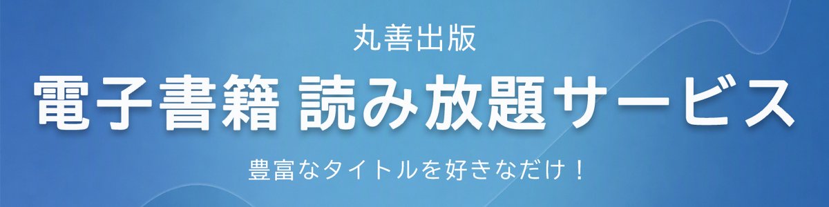 Hastorang's tweet photo. https://t.co/0zDBu5Rzcf
教養新書「丸善ライブラリー」から選りすぐりの100タイトルと４７都道府県ご当地文化百科がそれぞれ月額300円(税抜き)で読み放題！！ https://t.co/i0kDs8Sm0n