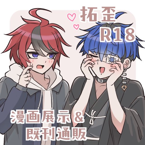 ido_ni_ochiru's tweet photo. 8/1~2 webオンリー お品書きです！
拓歪の展示漫画と既刊通販があります
よろしくお願いします🙇‍♀️

#100日間の学究日誌_参加 https://t.co/rmapz4ebDF