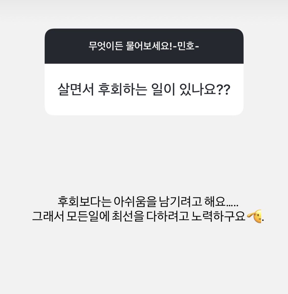 iheartshinee_'s tweet photo. 260731 minho Q&A - SHINee Insta Story

Q. oppa what are you doing
M. Filming!🔥.

Q. do u plan to cut your hair?
M. no… I plan to keep it long… Should I cut?

Q. Is there anything you regretted so far??
M. Rather than regret, it’s more of feeling a sense of pity. so i’m trying hard to do my best in all i do 🫡.