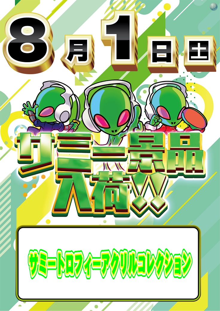 dynam_00359's tweet photo. 8月1日(土)

パチキャラ景品入荷9時開店予定🕘

今回は
『#サミー トロフィーアクリルコレクション』
です🤗

#ダイナム
#岐阜ダイナム https://t.co/I0iNmWbXSI