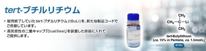 TCI_J's tweet photo. 【注目製品】𝘵𝘦𝘳𝘵-ブチルリチウム
販売終了してから長らくお待たせしていた𝘵𝘦𝘳𝘵-ブチルリチウム (= 𝘵BuLi)を、新たな製品コード：B7251で再販売開始しました。
高気密性の二重キャップ「DualSeal」を装着した容器に入れて、ご提供します。
https://t.co/fPuZ9pNEER https://t.co/qEuOxzU1Kf