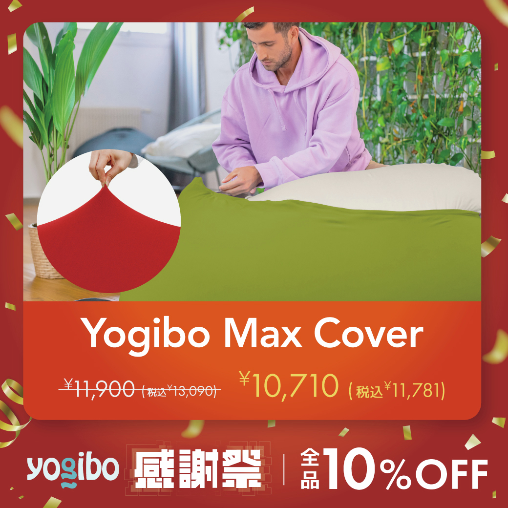 本日のおすすめ✨Yogibo Max 替えカバー／ 洗い替えや模様替えに