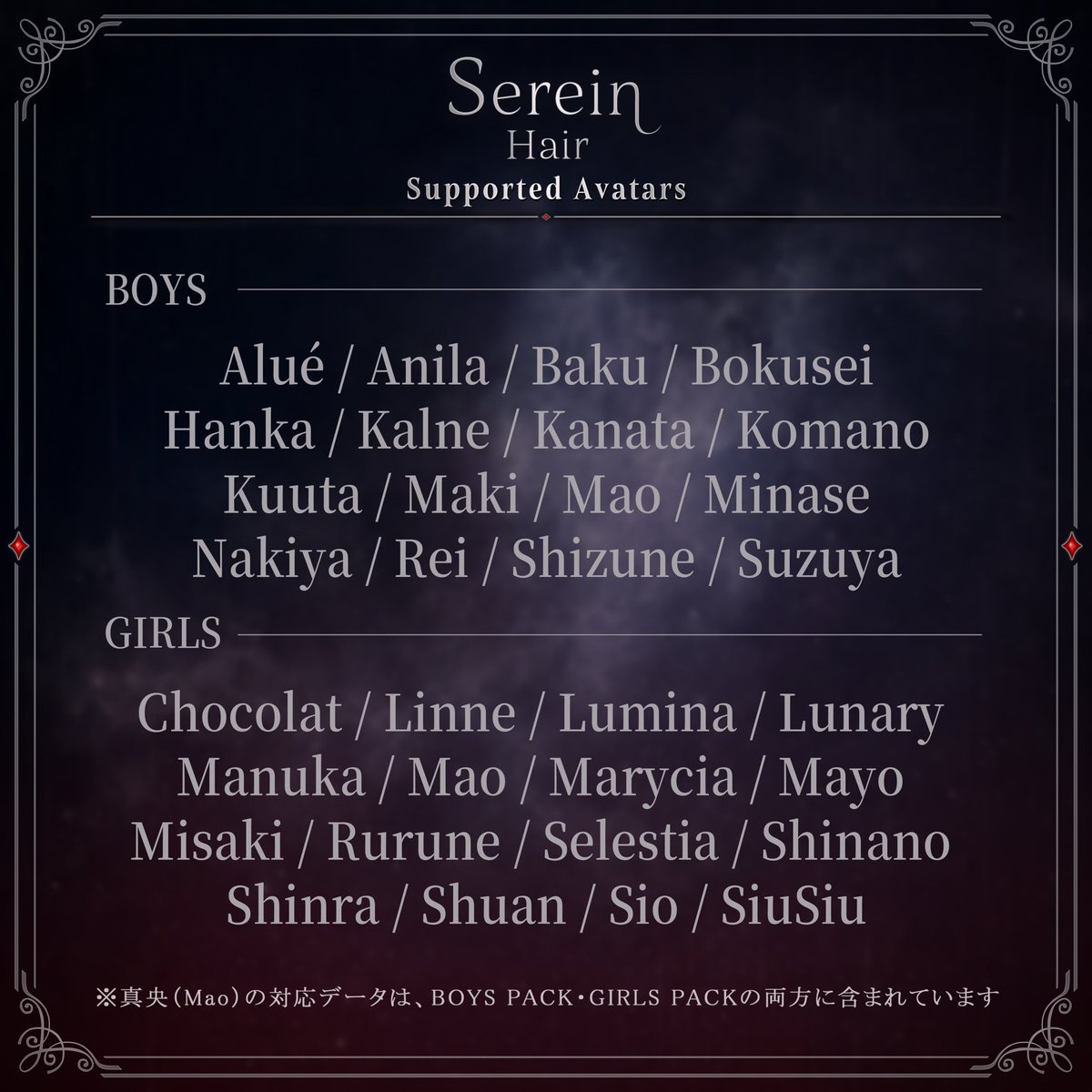 YazunoYa's tweet photo. 👤対応アバター
Boys
Alué／アニラ／獏／墨惺／斑霞／カルネ／彼方／狛乃／くうた／碼希／真央／水瀬／泣夜／怜／雫峰／紗夜

Girls
ショコラ／リンネ／ルミナ／ルナリィ／マヌカ／真央／マリシア／まよ／海咲／ルルネ／セレスティア／しなの���森羅／しゅあん／しお／SiuSiu

※真央の対応データは、BOYS PACK・GIRLS PACKの両方に含まれます