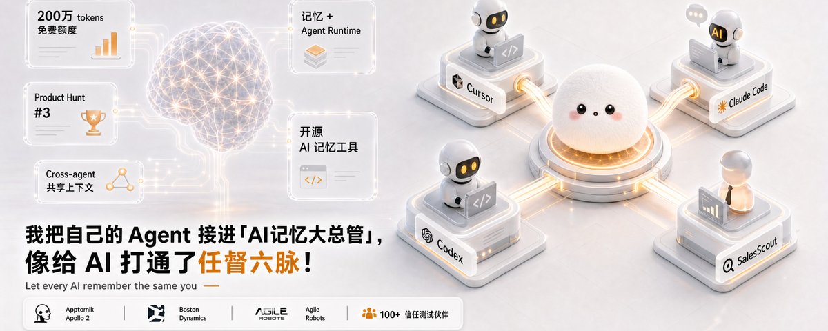 我把自己的 Agent 接进-开源「AI记忆大总管」，像给 AI 打通了任督六脉 ！