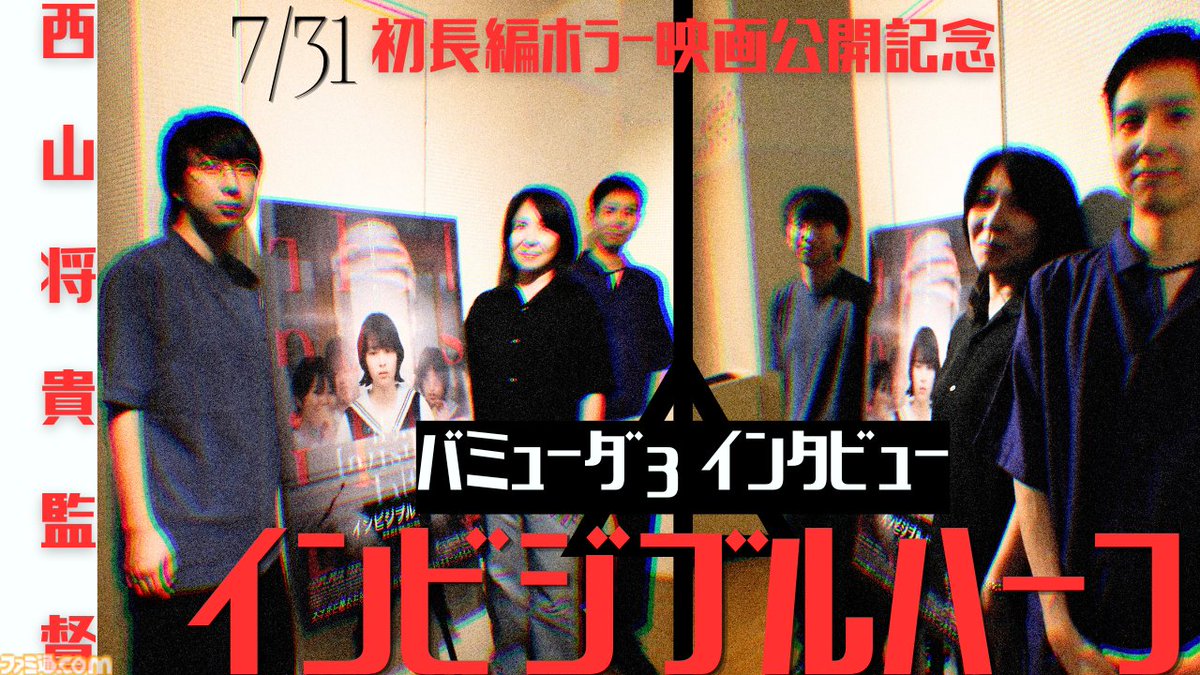 famitsu's tweet photo. 『SIREN』『SILENT HILL』『The Last of Us』が育てたバミューダ3西山監督が執念の6年間を捧げた新感覚ホラー
映画『インビジブルハーフ』公開記念鼎談
https://t.co/0TK94yYU5o

『SIREN』脚本・佐藤直子氏、『近畿地方のある場所について』作者・背筋氏と語る
ゲームとSNS世代の“透明な怪物”の意味 https://t.co/2WPvuVx8GW