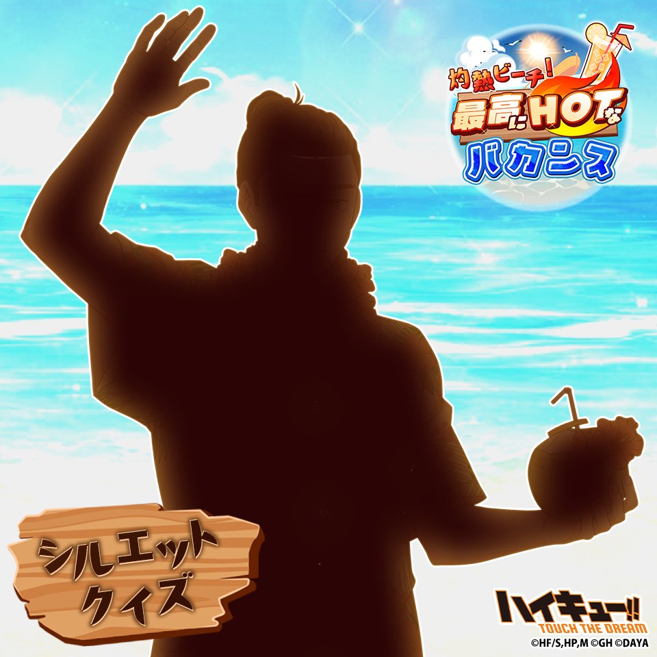 haikyu_haidori's tweet photo. ＼🍹次回ピックアップガチャ予告🩴／

このシルエットの正体は…？
明日登場するプレイヤーを予想しよう✨

▼答えは明日のポストで確認💨

#ハイドリ
#ハイキュー
#hq_anime https://t.co/Z5IQdAZLbC