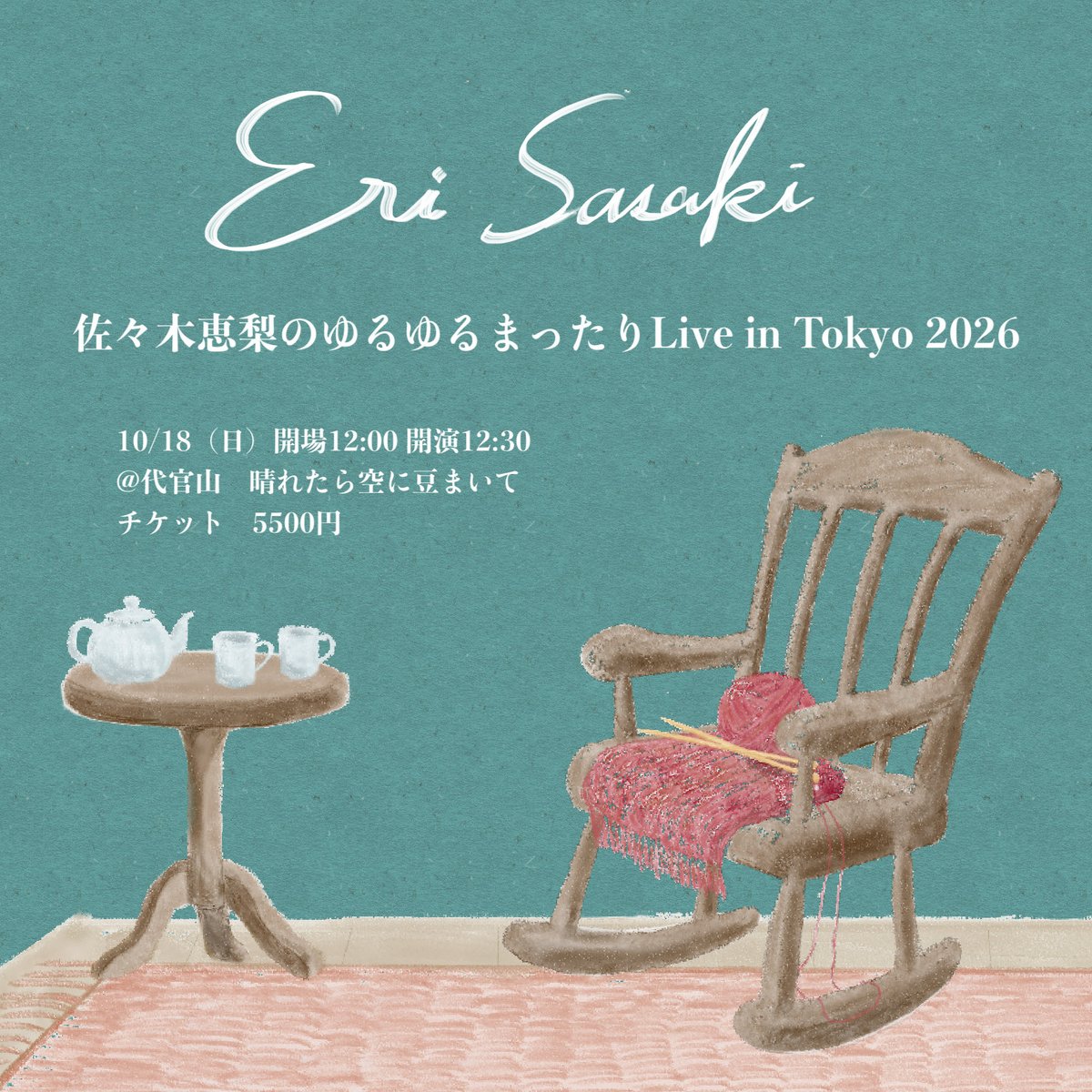 eri_lattice's tweet photo. 佐々木恵梨のゆるゆるまったりライブ in Tokyo 2026🎻

アコースティックバンド編成のワンマンライブが決定しました！

10月18日(日)　開場 12:00 / 開演 12:30
＠代官山 晴れたら空に豆まいて

チケット：8月2日 10:00 下記にて販売開始
https://t.co/0xu22OTgIt

着席　￥5,500＋1Drink https://t.co/LbIQxRcTWj
